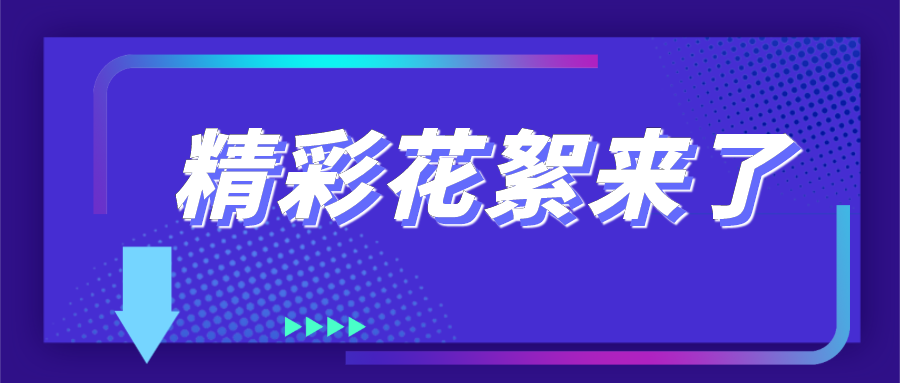 4萬(wàn)人都在關(guān)注的直播，會(huì)有哪些看點(diǎn)？